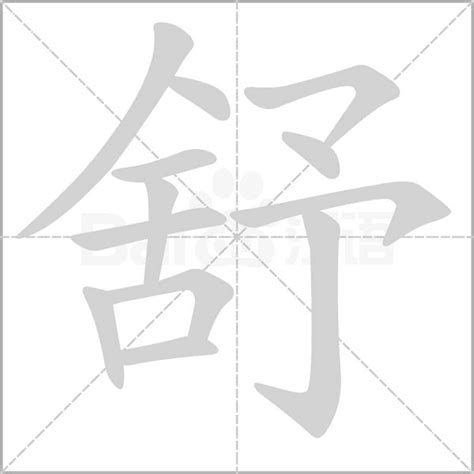 舒字五行|舒